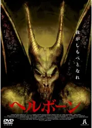 ヘルボーン