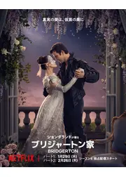 ブリジャートン家 シーズン4