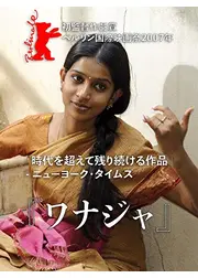 『ワナジャ』