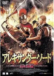 アレキサンダー・ソード -幻の勇者-