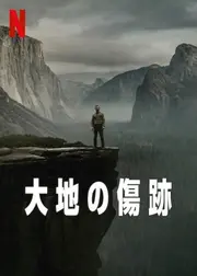 大地の傷跡