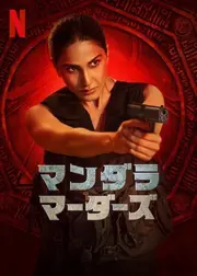 マンダラ・マーダーズ
