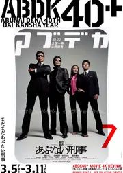 まだまだあぶない刑事 4K