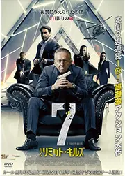 7リミット・キルズ