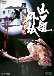 山口組外伝 九州進攻作戦