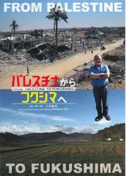 パレスチナからフクシマへ