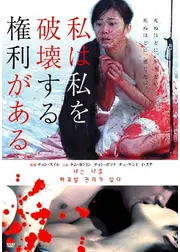 私は私を破壊する権利がある
