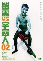 幽霊VS宇宙人2