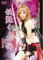妖艶くノ一伝　～矢魔女篇～