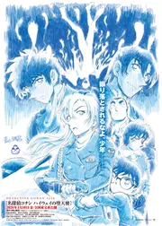 名探偵コナン ハイウェイの堕天使