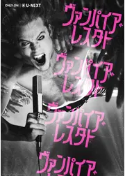 ヴァンパイア・レスタト