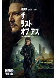 THE LAST OF US シーズン２