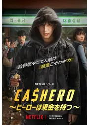 CASHERO ～ヒーローは現金を持つ～