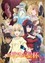 エリスの聖杯
