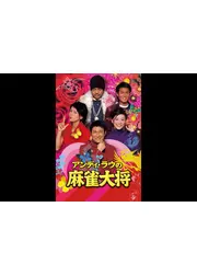 アンディ・ラウの 麻雀大将