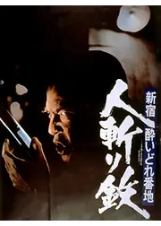 新宿酔いどれ番地 人斬り鉄