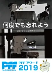 何度でも忘れよう