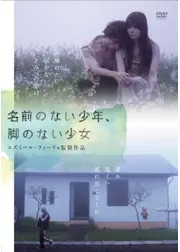 名前のない少年、脚のない少女