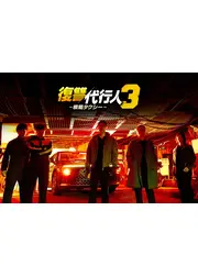 復讐代行人3～模範タクシー～