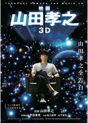 映画 山田孝之3D