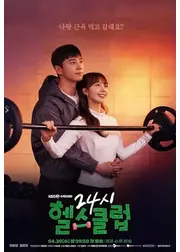 恋も鍛えてくれますか？-24時フィットネス-