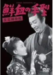 左近捕物帳 鮮血の手型