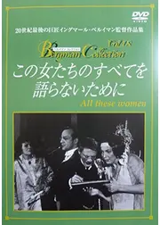 この女たちのすべてを語らないために