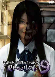 渋谷の女子高生たちが語った“呪いのリスト”9