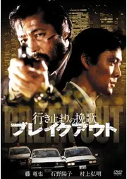 行き止まりの挽歌 ブレイクアウト
