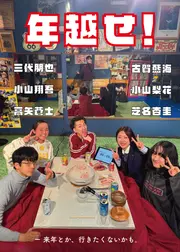 年越せ！