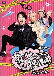 花じいさん捜査隊