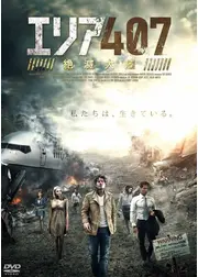 エリア 407  絶滅大陸