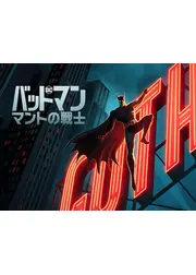 バットマン： マントの戦士