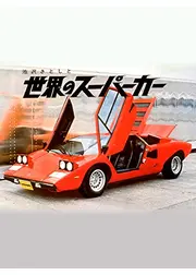 池沢さとしと世界のスーパーカー