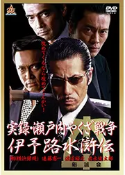 実録・瀬戸内やくざ戦争 伊予路水滸伝
