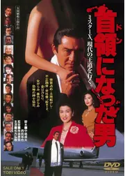 首領（ドン）になった男