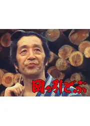岡っ引どぶ