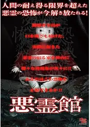 悪霊館