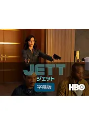 JETT／ジェット