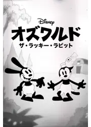 オズワルド ザ・ラッキー・ラビット
