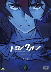 トワノクオン 第六章 永久の久遠