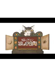 猫のダヤン　ふしぎ劇場