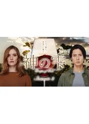 神の雫／Drops of God シーズン2