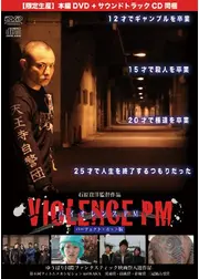 バイオレンスPM