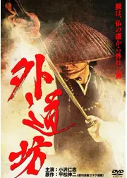 外道坊