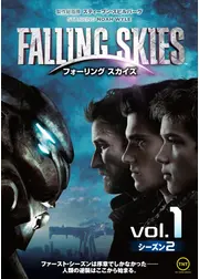 フォーリング スカイズ<セカンド・シーズン>