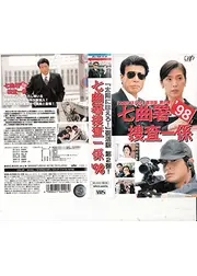 七曲署捜査一係’98
