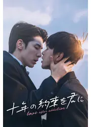 十年の約束を君に～Love After Addiction～