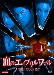 血のエイプリルフール