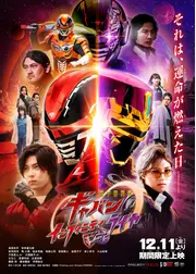 超宇宙刑事ギャバン インフィニティVSライヤ